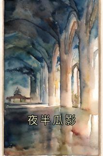 夜半瓜影(新书)大结局在线阅读-暗夜阅读网