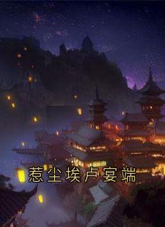 惹尘埃卢宴端未删减阅读-暗夜阅读网