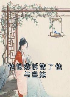 爆款小说他恨我拆散了他与皇妹-主角楚照雪裴时安楚言霜在线阅读