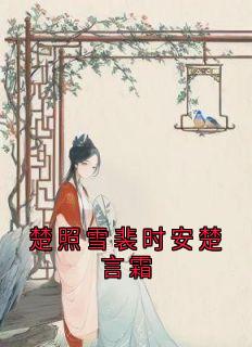 楚照雪裴时安楚言霜全集小说_楚照雪裴时安楚言霜完结版阅读-暗夜阅读网