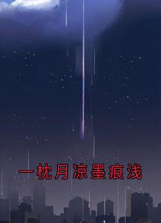 闻川段染月结局是什么 闻川段染月免费阅读全文