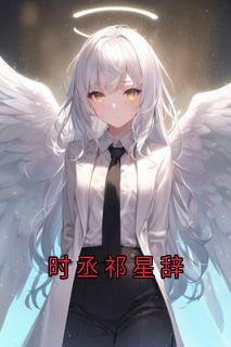 主角时丞祁星辞的小说作者侠名