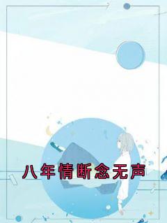 八年情断念无声(祝念烟裴文胥)小说全章节目录阅读