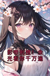 盛怀安许南枝全集小说_影帝别撩！余光看你千万遍完结版阅读