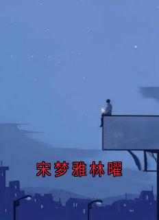 林曜苏沐歌是什么小说免费版阅读抖音热文