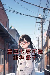 新上重回七零不做怨种母子佚名小说免费阅读