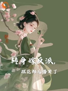 主角祁云琰萧扶樱小说完整版-探花郎悔婚，反派皇子笑纳免费阅读全文