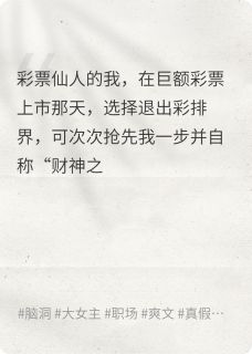 彩票仙人的我去选择了杀鱼抖音全本小说宋倾青司止景夏凝抖音免费章节阅读