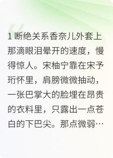 无广告小说要什么狗屁亲情，姐独美-宋徽音宋予珩徐婉在线阅读