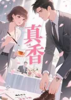 书荒必备协议结婚后小叔真香了全文章节阅读