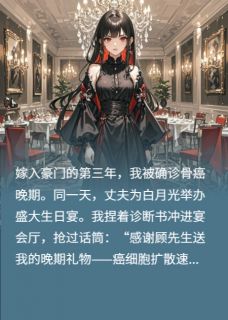 确诊骨癌后，我掀翻了豪门离婚宴小说全集(林浅顾沉舟柳薇薇)无弹窗广告阅读