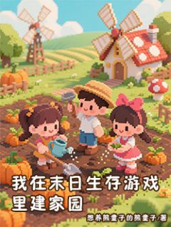 慕之桃柯芝芝是哪部小说的主角 我在末日生存游戏里建家园全文无弹窗