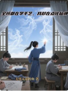 陈平济财王昊小说全文免费阅读全班都在学手艺，我却在点化仙神全文免费阅读