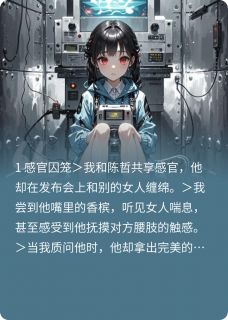 金丹区的李清一最新小说共享感官恋人林晚陈哲在线试读