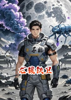 龙骧铁卫是什么小说林峰赵刚全本免费阅读-暗夜阅读网