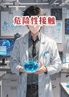 危险性接触方拓陈峥小说完整在线阅读-暗夜阅读网