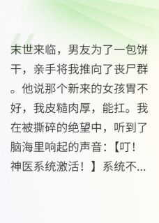 作者极道无界写的在末世，我觉醒了神医系统小说大结局全章节阅读