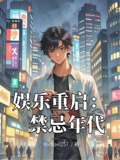 (热推新书)娱乐重启：禁忌年代林默李铁无弹窗阅读
