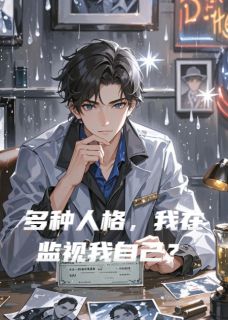 多种人格，我在监视我自己？小雨林晟周临小说_多种人格，我在监视我自己？完结版阅读