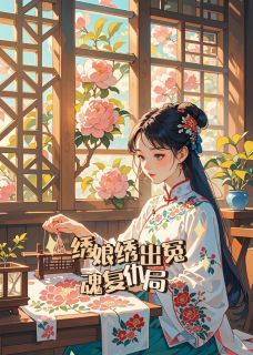 绣娘绣出冤魂复仇局最新章节 苏瑶林月棠全文阅读