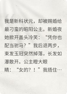 昭阳王珩全章节阅读-女驸马让公主害喜了?!全文分享阅读-暗夜阅读网