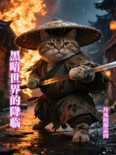书荒必备黑暗世界的降临全文章节阅读-暗夜阅读网