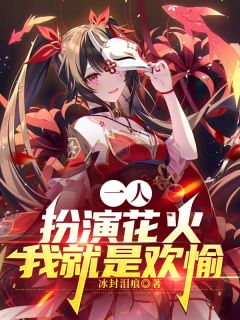 一人：扮演花火，我就是欢愉（全本）花火张楚岚完整章节列表免费阅读