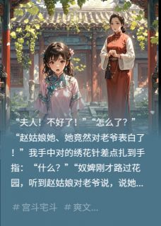 侯府风云：毒妇算计我三年赵芝萃方霆宇大结局在线阅读