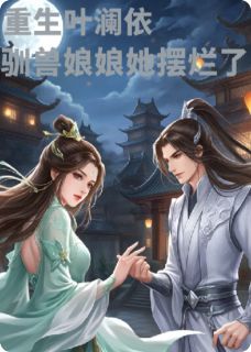 热门小说重生叶澜依，驯兽娘娘她摆烂了完整版全文阅读