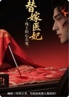 替嫁庶女：残王的心尖宠全本小说（替嫁庶女：残王的心尖宠）全文阅读-暗夜阅读网
