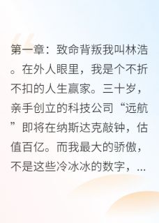 抖音小说她毁我所有，却跪求我为她复仇主角苏晴张扬林浩全文小说免费阅读