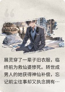 求男身后我终懂爱你免费阅读全文，主角展灵张哲小说完整版
