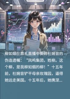 快手热文涅槃归来：长公主她杀疯了！柳如烟杜婉音柳继昌小说推荐