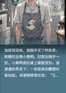 买奶茶送了个霸道总裁小说-买奶茶送了个霸道总裁抖音小说周未央李薇