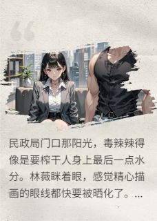 林薇周燃全文阅读最新 林薇周燃小说目录
