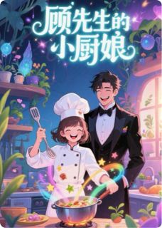 顾先生的小厨娘章节全目录 林湘顾承宇全文免费阅读