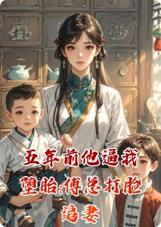 五年前他逼我堕胎:傅总打脸追妻傅司寒苏璃-小说未删减阅读