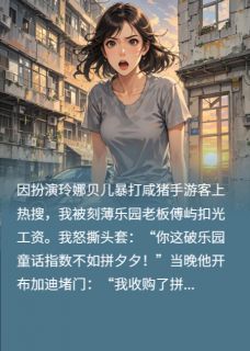 在逃迪士尼公主，爆锤乐园霸总在哪免费看，乔星星傅屿小说章节目录阅读