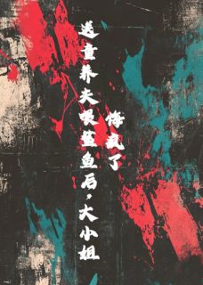 送童养夫喂鲨鱼后，大小姐悔疯了小说宋韵傅时陈岩最新章节阅读