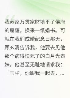 优质新书侯爷，你的白月光呢，呢，呢？最新章节小说全文阅读