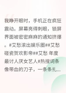 书荒必备穿成女配，我靠沙雕制霸娱乐圈全文章节阅读
