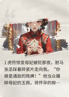 张丞柳如烟嘉儿母妃被贬日，驸马携新欢踩我脸小说完整版