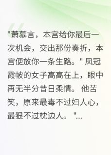 萧慕言商南音沈清欢悬崖一跳定生死完结版小说全文免费阅读