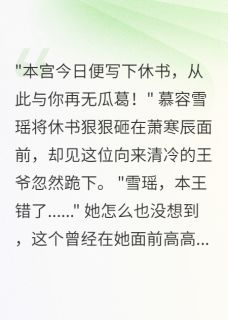 主人公雪瑶萧寒辰慕容雪在线免费试读王爷心机深似海，公主沦陷不自知最新章节列表