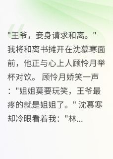 权臣的白月光归来了知乎小说最新章节阅读