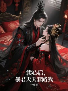 读心后，暴君天天套路我(一欧元)最佳创作小说全文在线阅读-暗夜阅读网