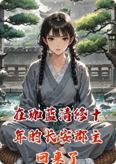 【在珈蓝清修十年的长安郡主回来了】主角(萧令月谢砚知)在线阅读-暗夜阅读网