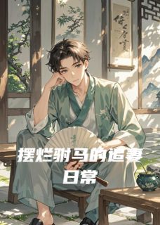 睡着了啊的小说摆烂驸马的追妻日常全文阅读
