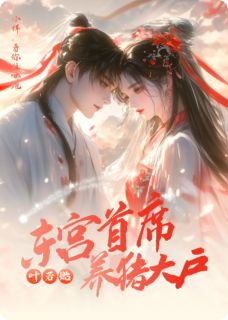 小竹姨娘是哪本小说主角 东宫首席养猪大户免费全章节阅读