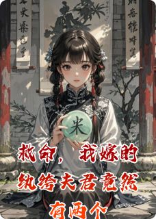 最完整版救命，我嫁的纨绔夫君竟然有两个热门连载小说